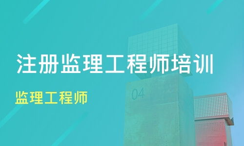 西安臨潼區(qū)監(jiān)理工程師培訓(xùn)機(jī)構(gòu)推薦與學(xué)費(fèi)指南