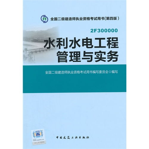 水利水電工程管理與實務(wù) 全國二級建造師執(zhí)業(yè)資格考試核心指南