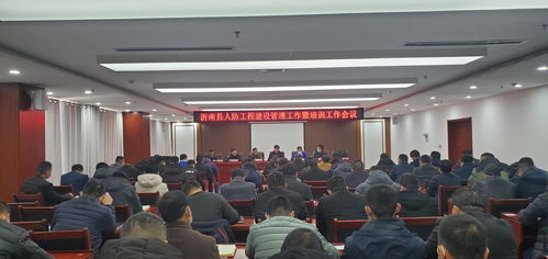 沂南縣召開人防工程建設(shè)管理工作暨業(yè)務(wù)培訓(xùn)會議 提升工程管理服務(wù)效能