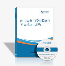 2016年版工程管理服務(wù)項(xiàng)目商業(yè)計(jì)劃書